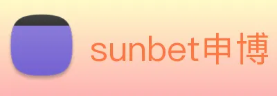 sunbet申博 logo